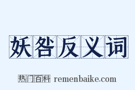 妖咎反义词是什么意思的图片